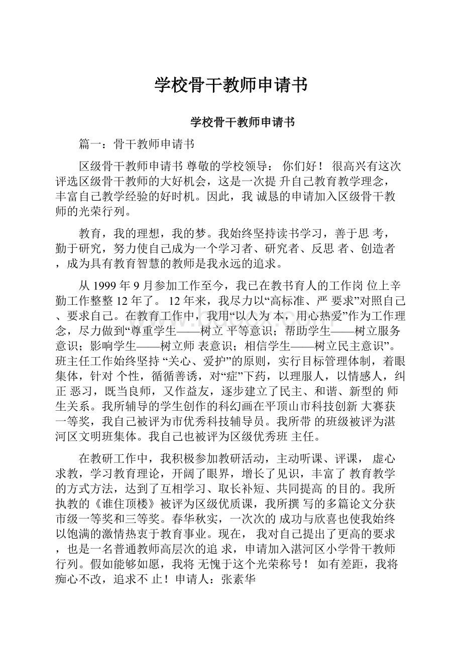 学校骨干教师申请书.docx