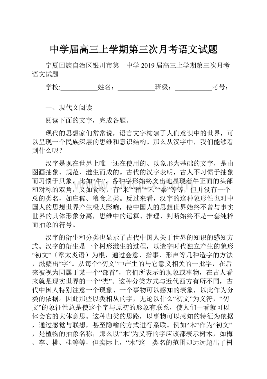 中学届高三上学期第三次月考语文试题.docx_第1页