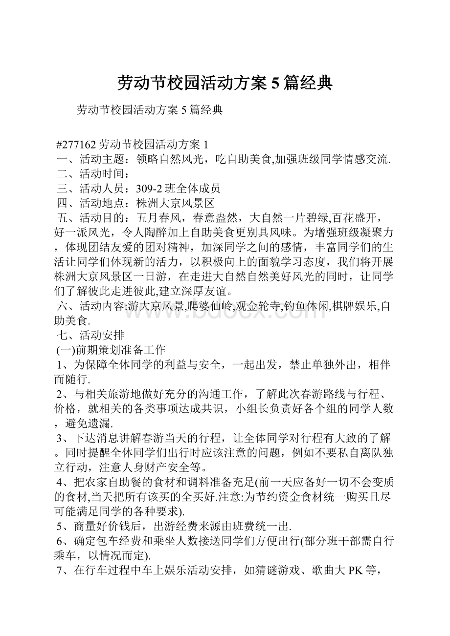 劳动节校园活动方案5篇经典.docx_第1页