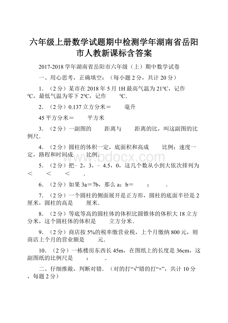 六年级上册数学试题期中检测学年湖南省岳阳市人教新课标含答案.docx_第1页