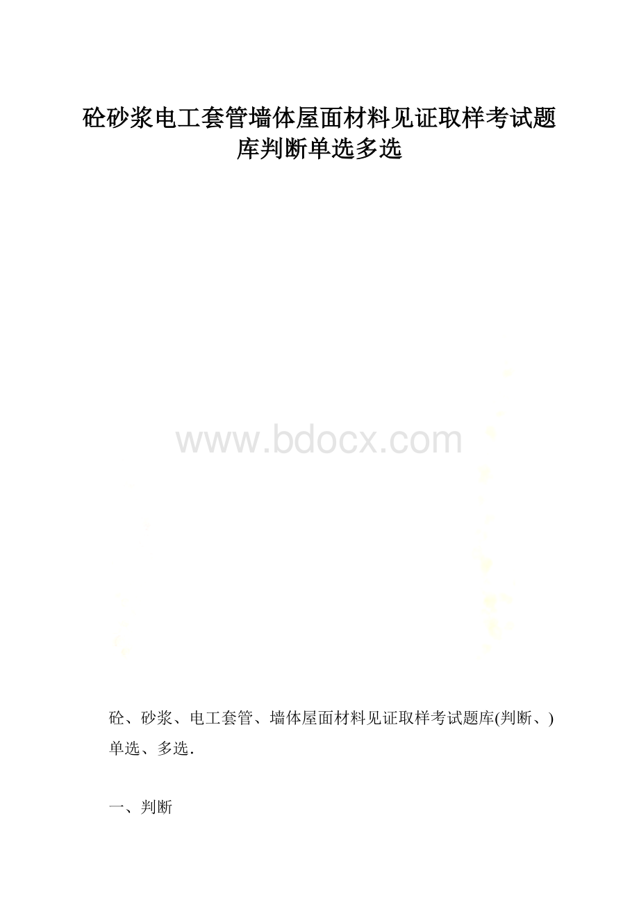 砼砂浆电工套管墙体屋面材料见证取样考试题库判断单选多选.docx