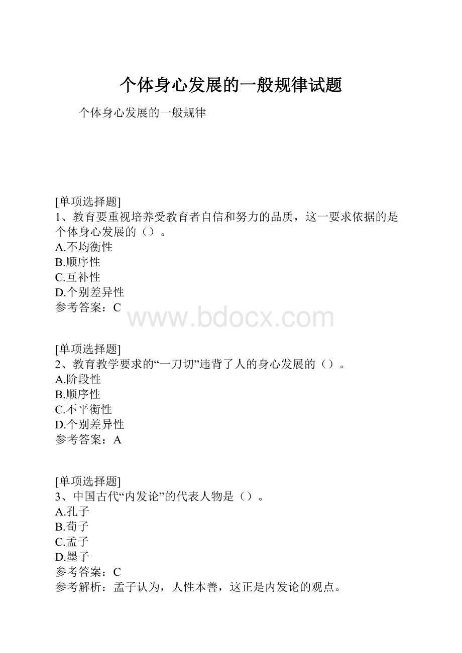 个体身心发展的一般规律试题.docx