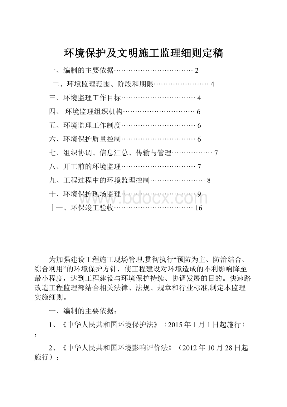 环境保护及文明施工监理细则定稿.docx