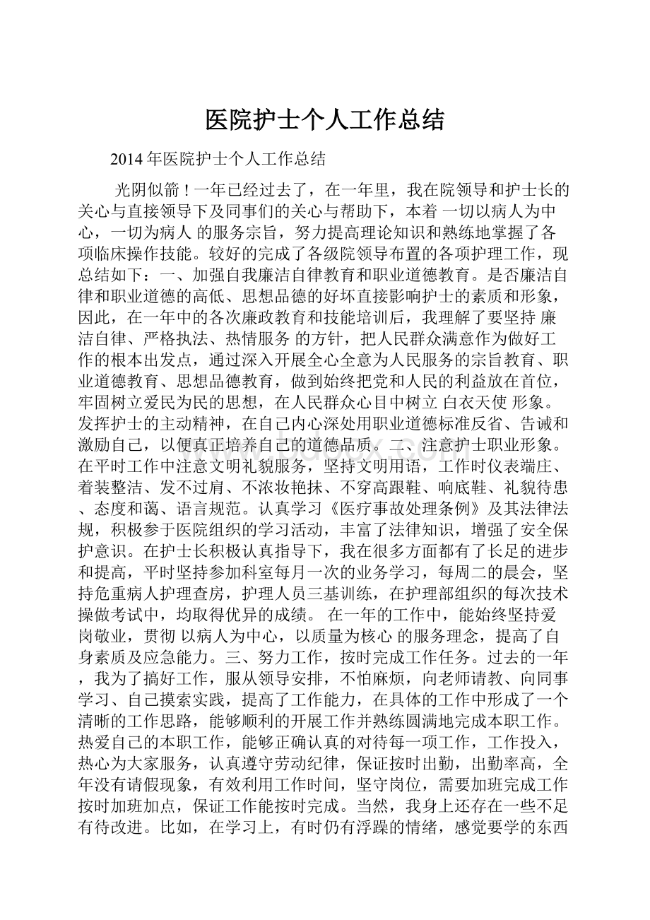 医院护士个人工作总结.docx_第1页