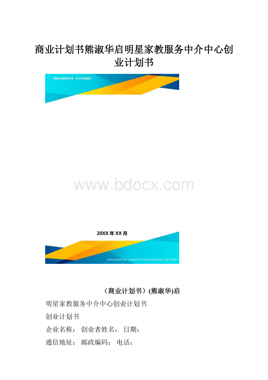 商业计划书熊淑华启明星家教服务中介中心创业计划书.docx_第1页