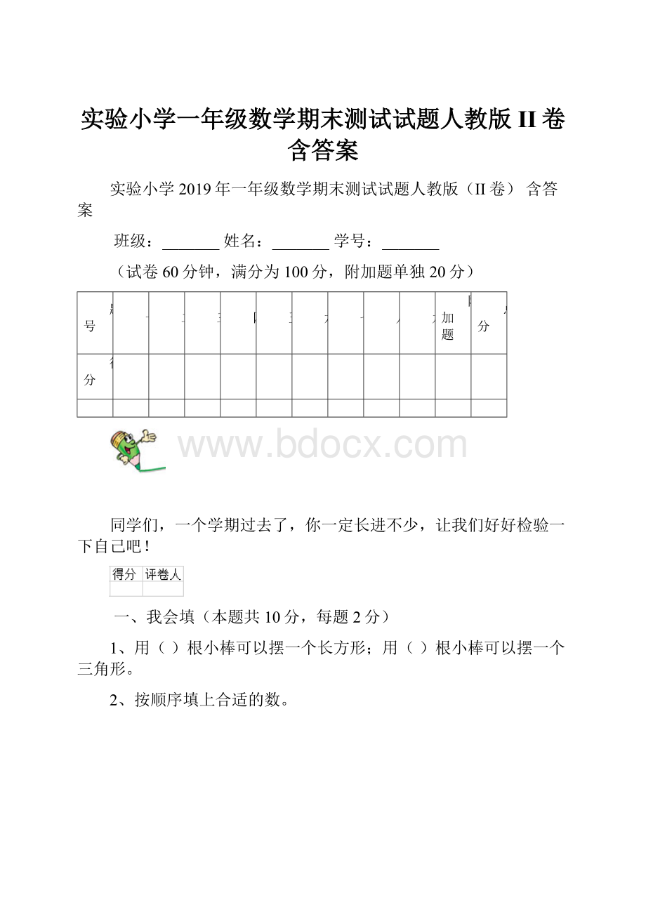 实验小学一年级数学期末测试试题人教版II卷 含答案.docx_第1页