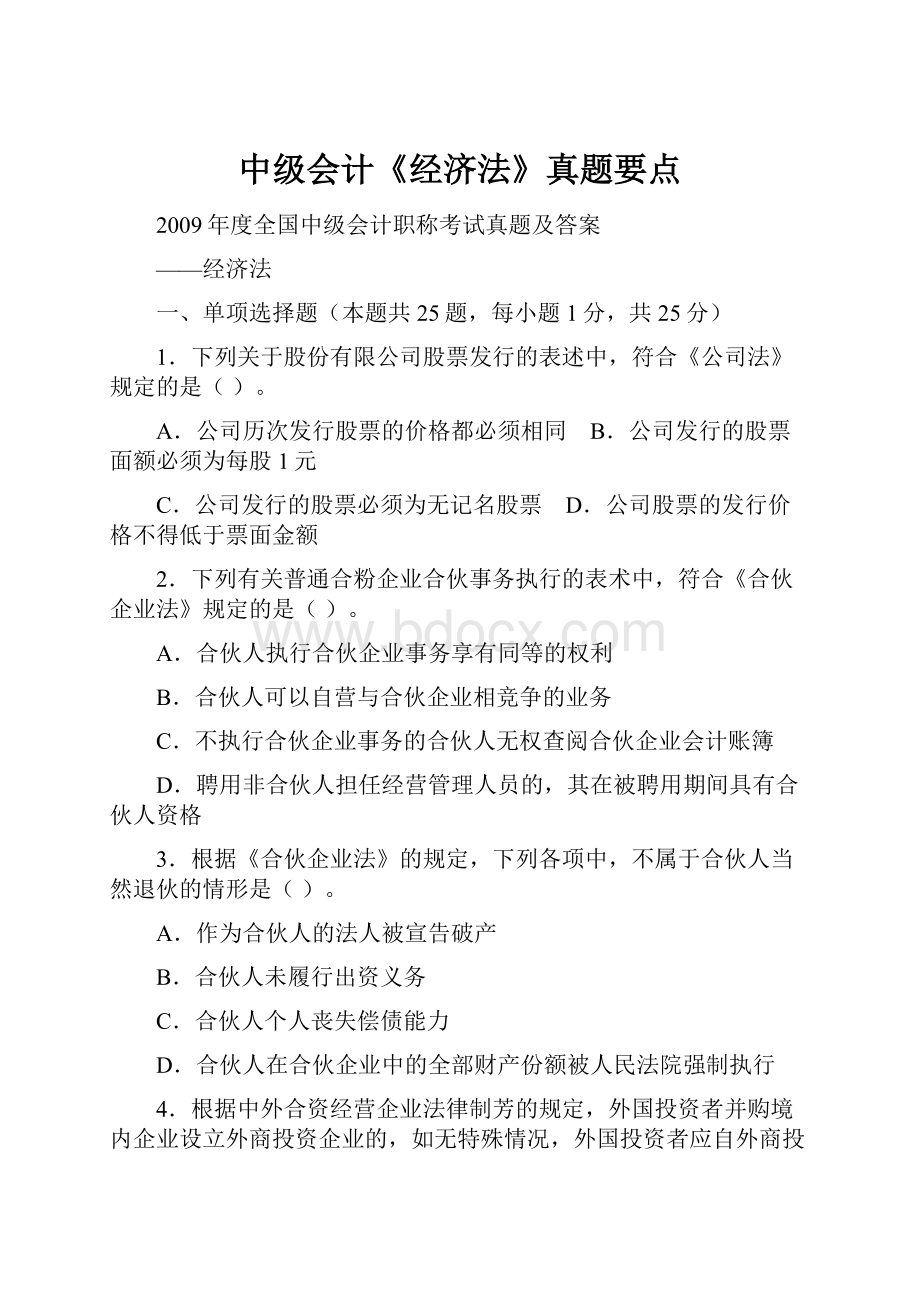 中级会计《经济法》真题要点.docx