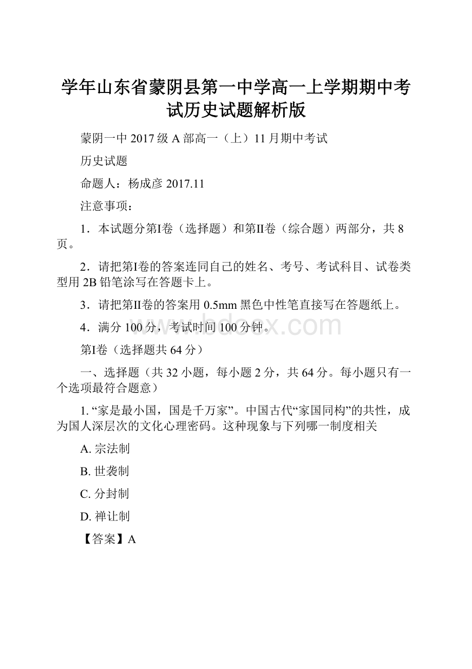 学年山东省蒙阴县第一中学高一上学期期中考试历史试题解析版.docx