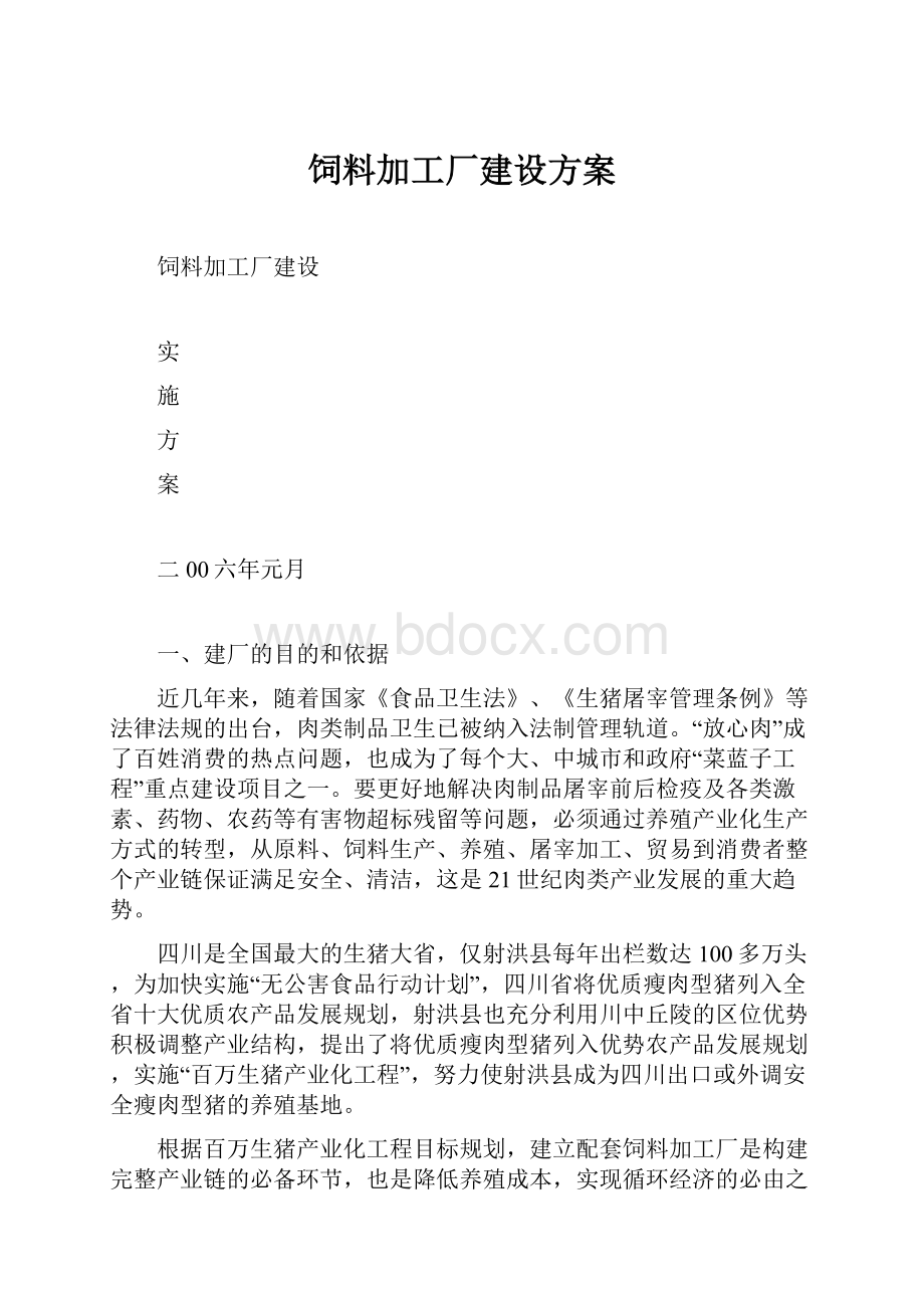 饲料加工厂建设方案.docx