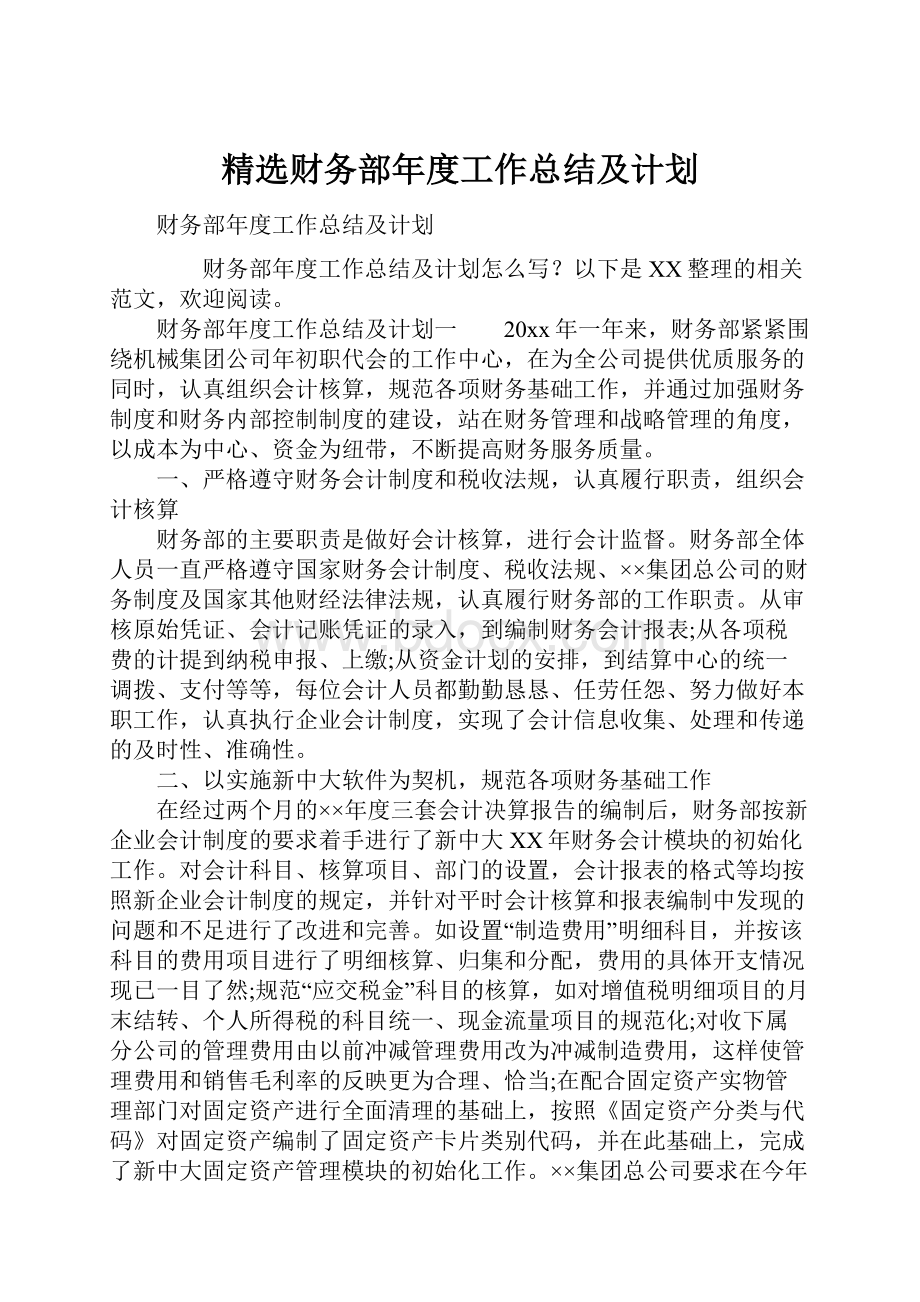 精选财务部年度工作总结及计划.docx