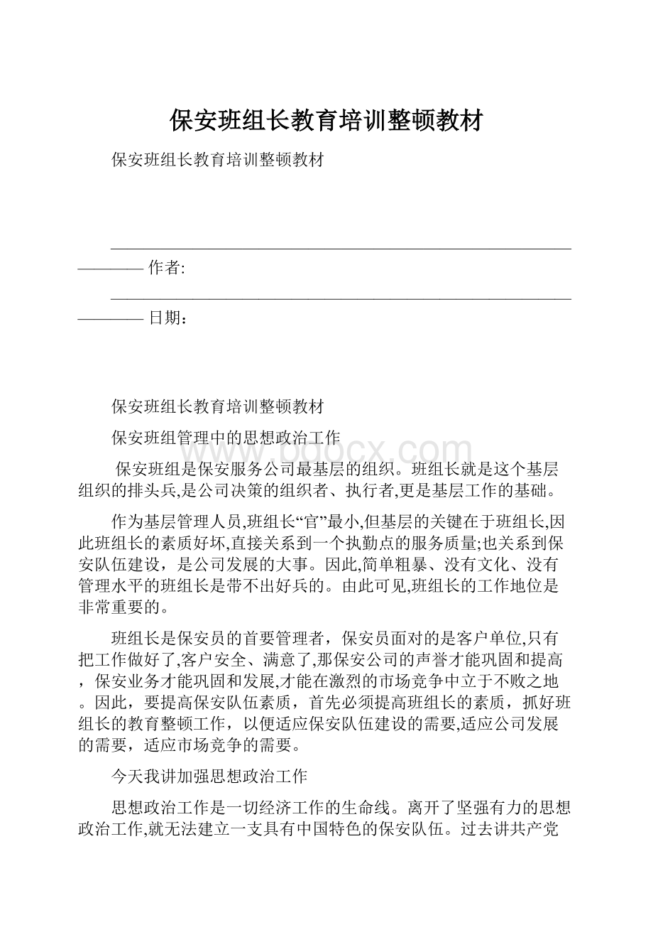 保安班组长教育培训整顿教材.docx