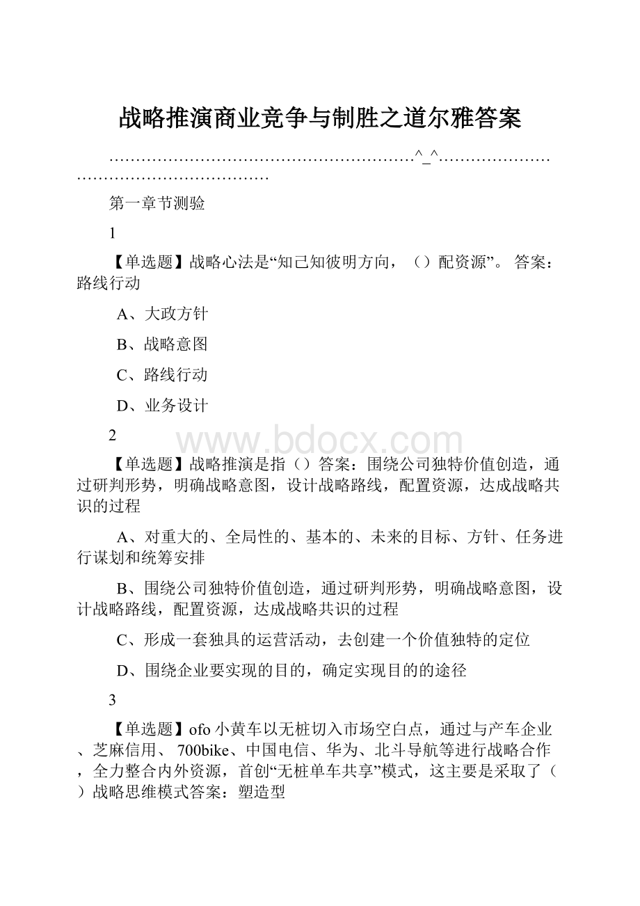 战略推演商业竞争与制胜之道尔雅答案.docx_第1页