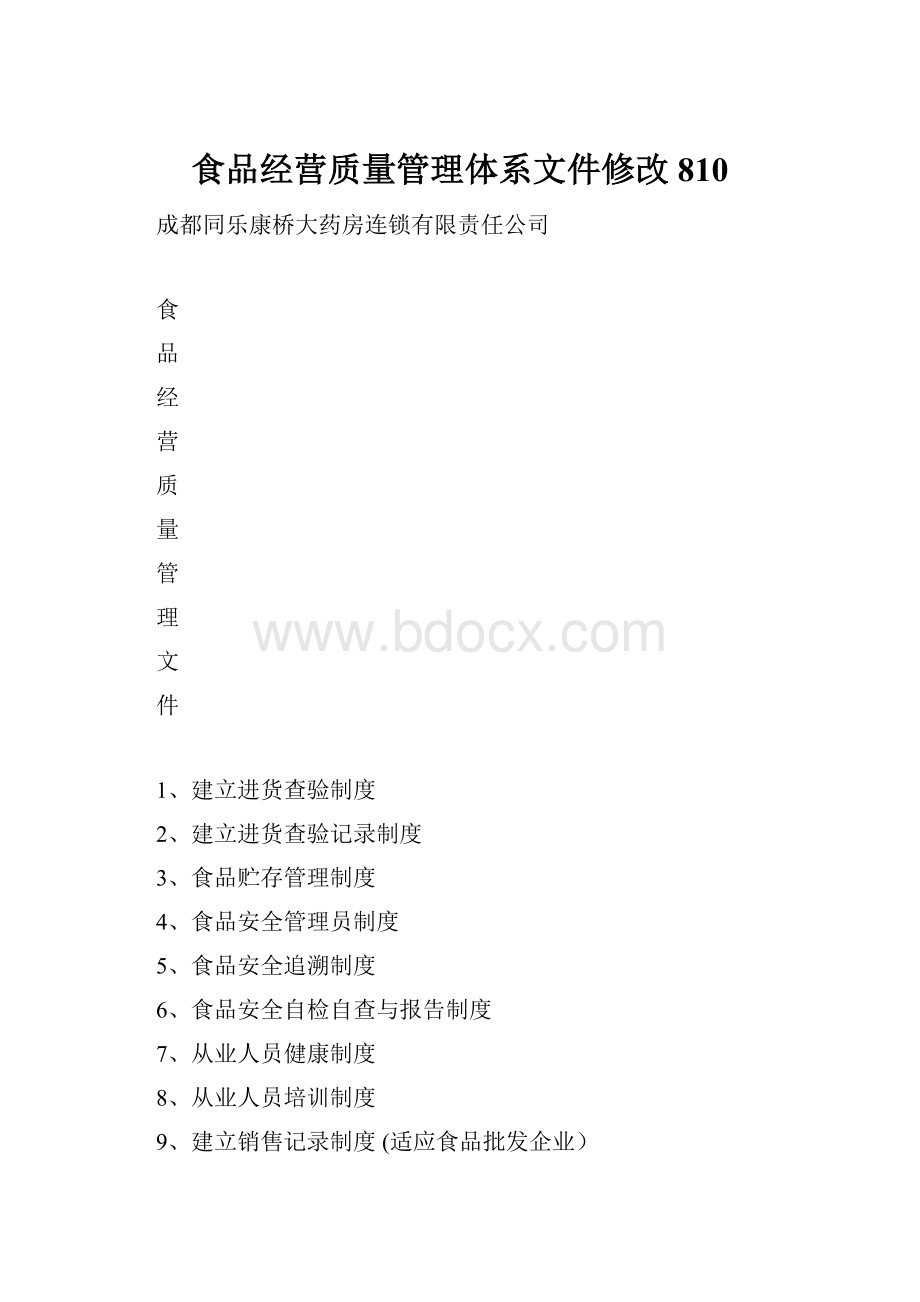 食品经营质量管理体系文件修改810.docx