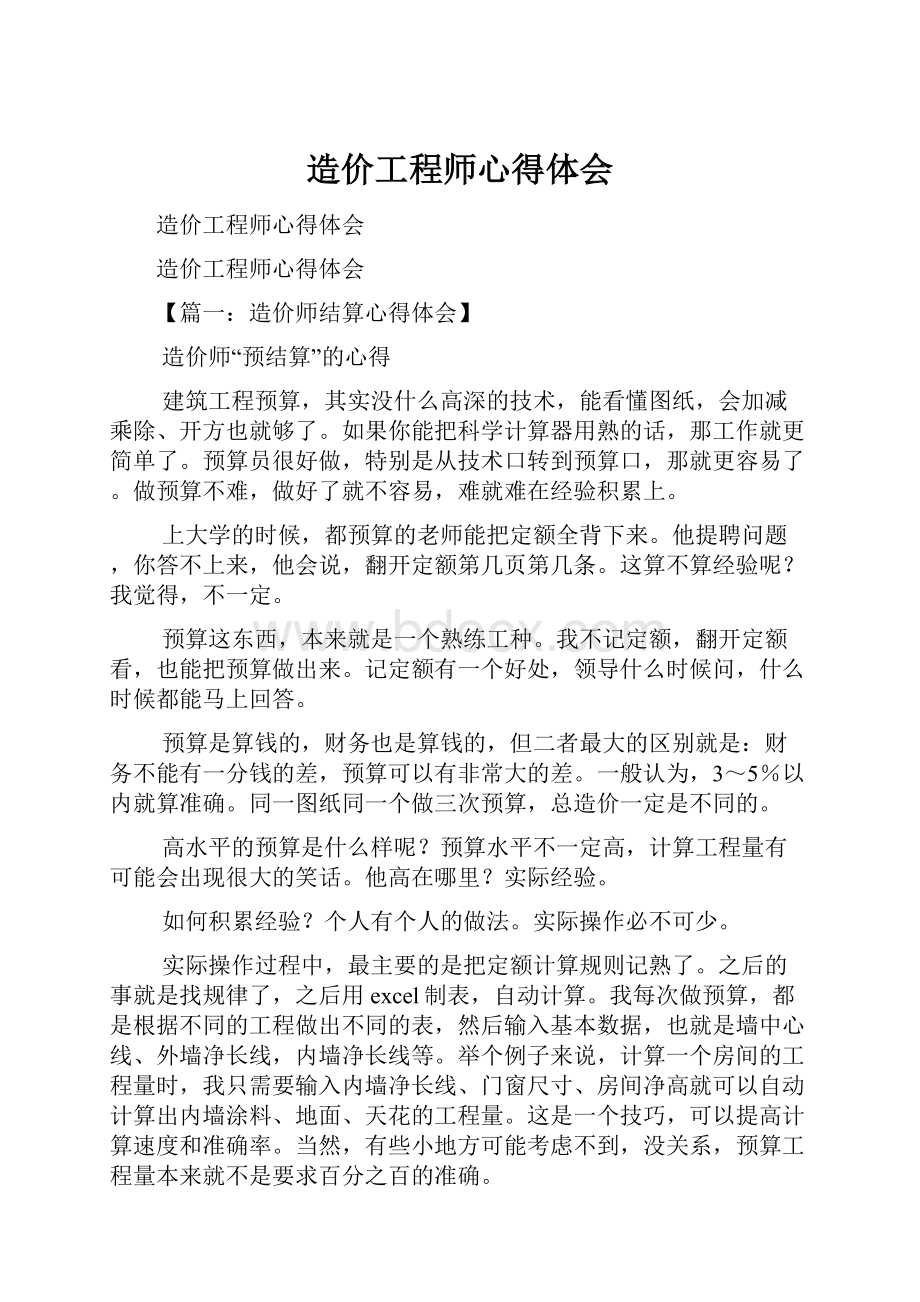 造价工程师心得体会.docx_第1页