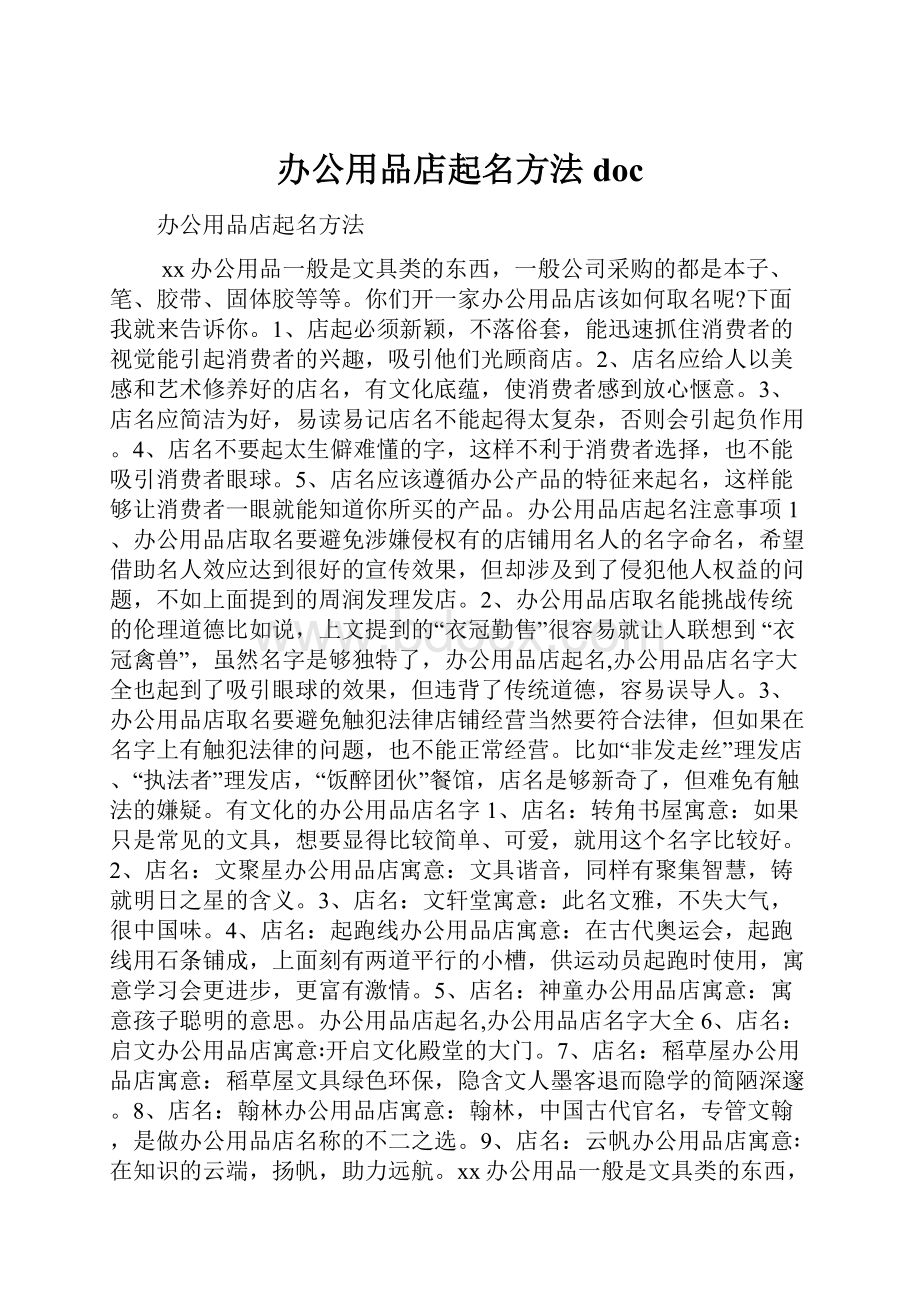 办公用品店起名方法doc.docx_第1页