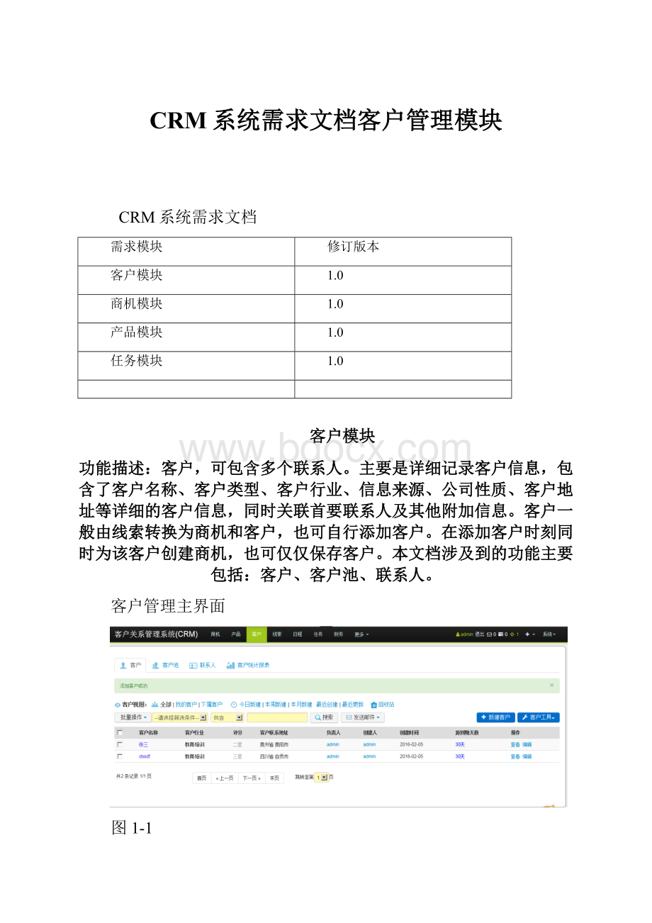 CRM系统需求文档客户管理模块.docx