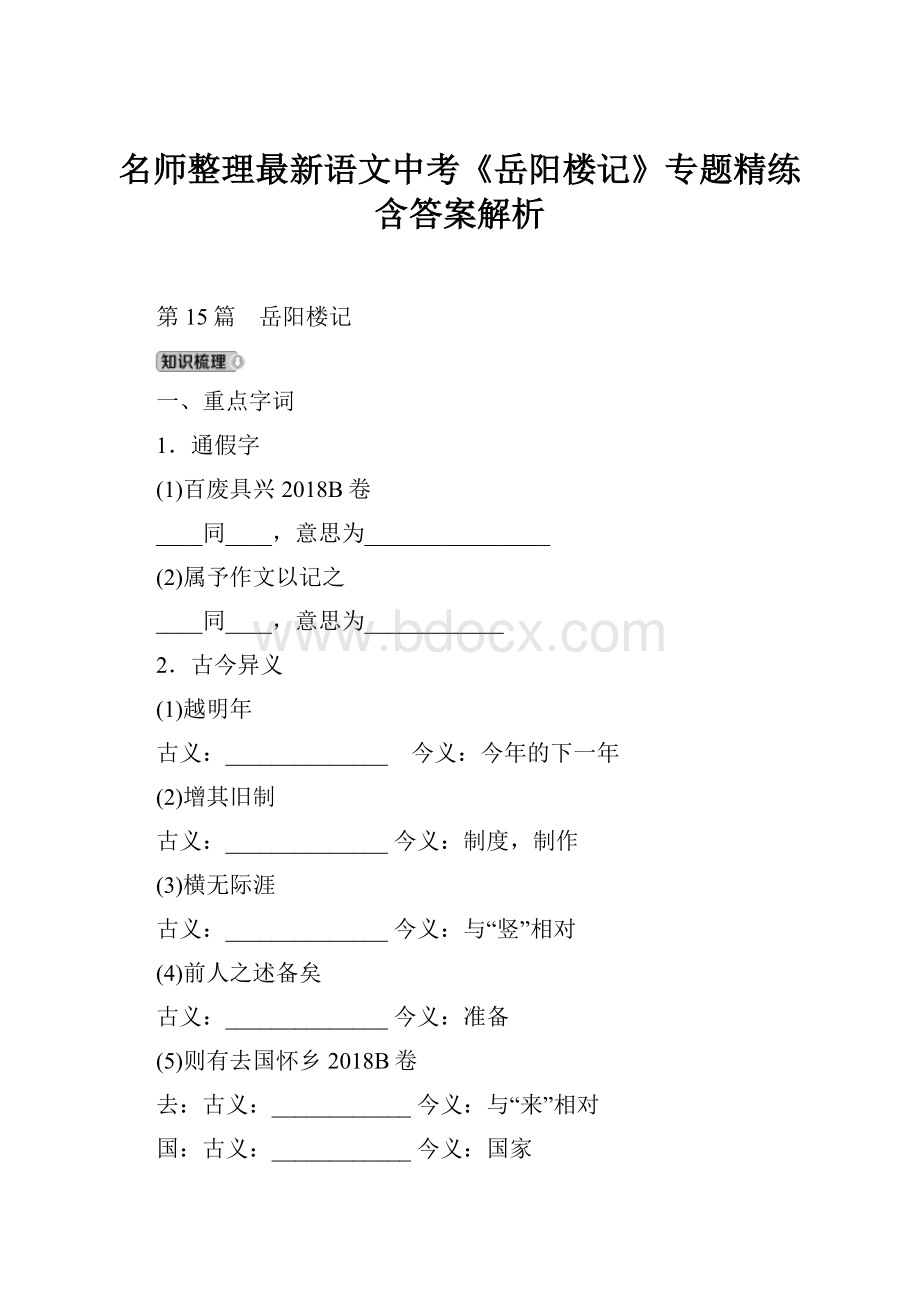 名师整理最新语文中考《岳阳楼记》专题精练含答案解析.docx