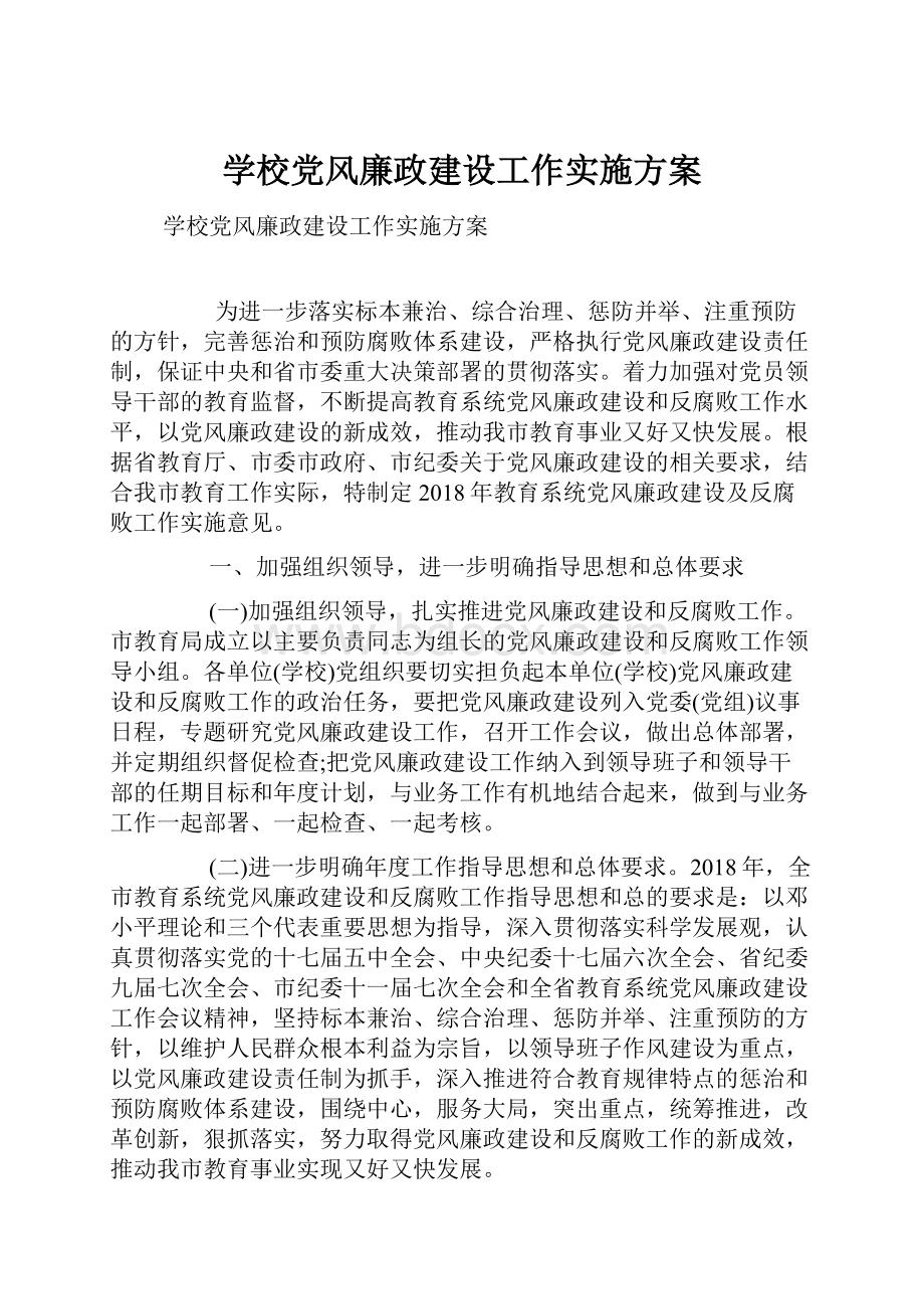 学校党风廉政建设工作实施方案.docx