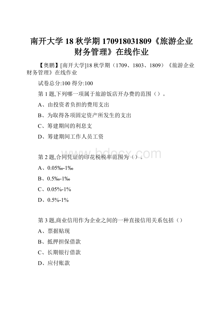 南开大学18秋学期170918031809《旅游企业财务管理》在线作业.docx