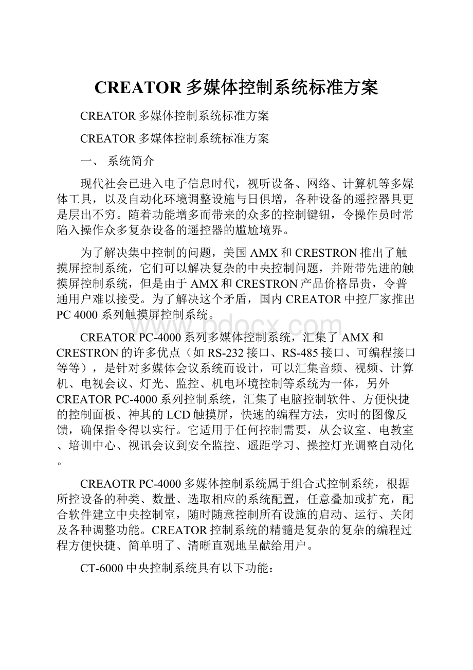 CREATOR多媒体控制系统标准方案.docx