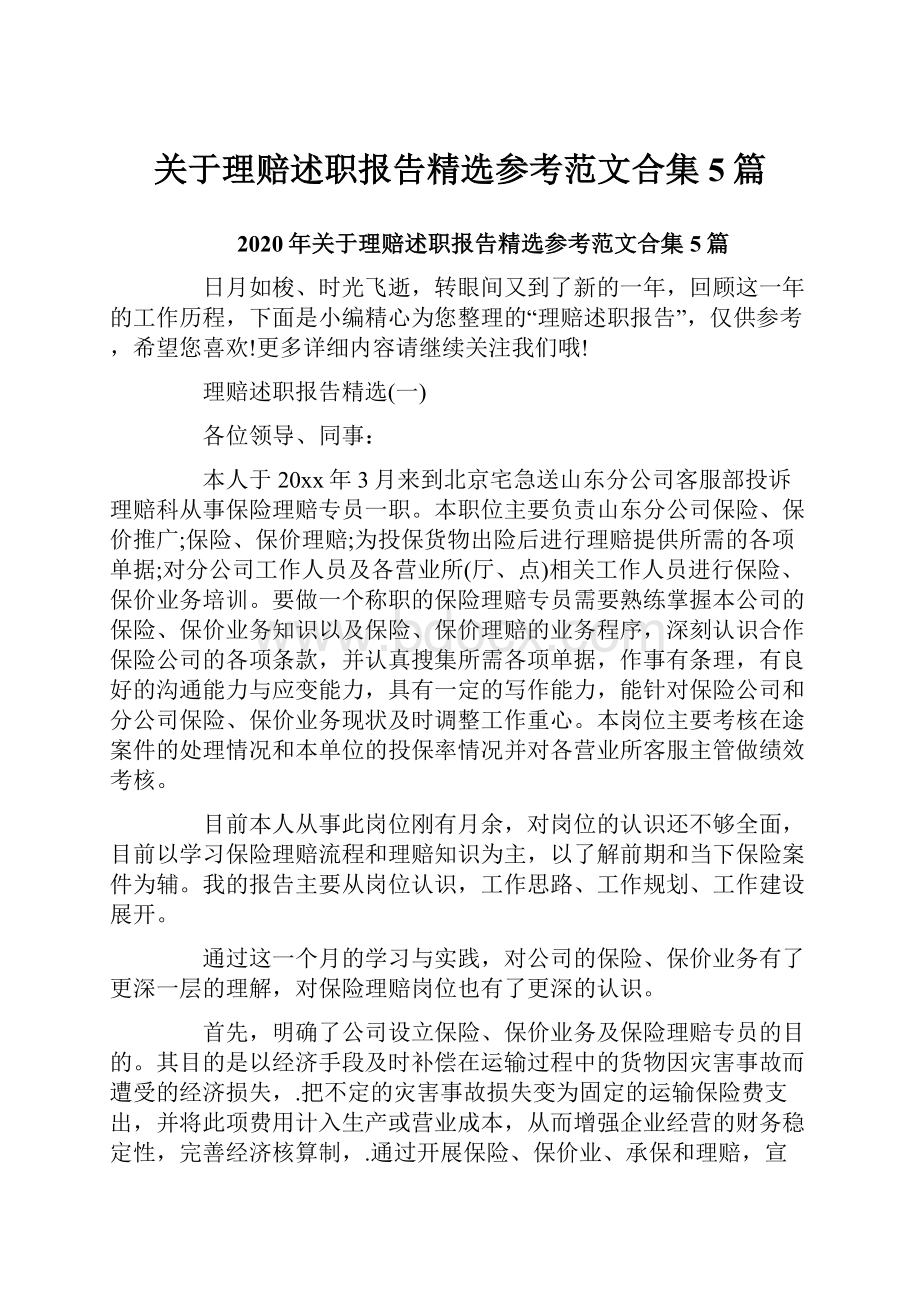 关于理赔述职报告精选参考范文合集5篇.docx