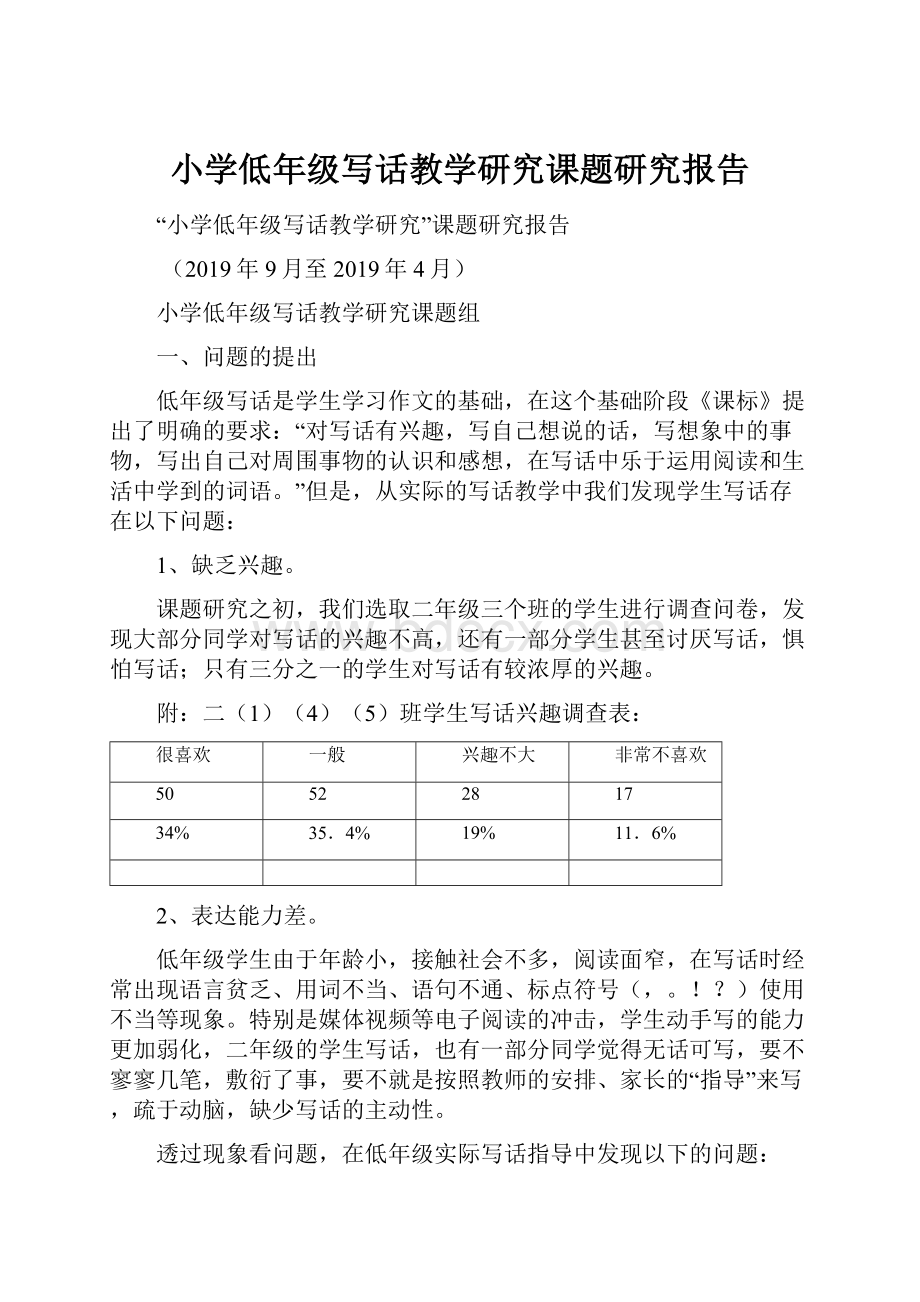 小学低年级写话教学研究课题研究报告.docx