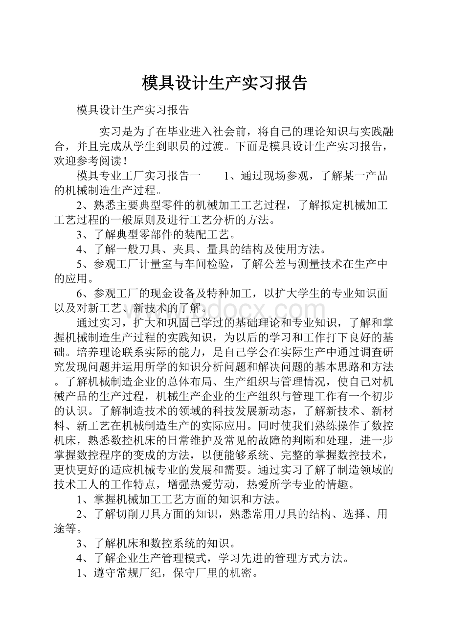 模具设计生产实习报告.docx_第1页