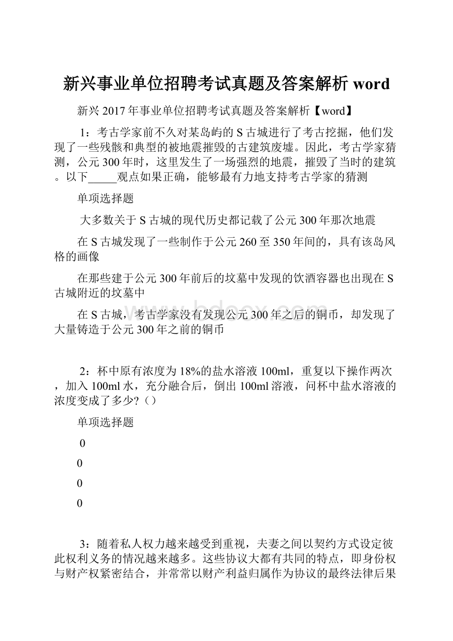 新兴事业单位招聘考试真题及答案解析word.docx