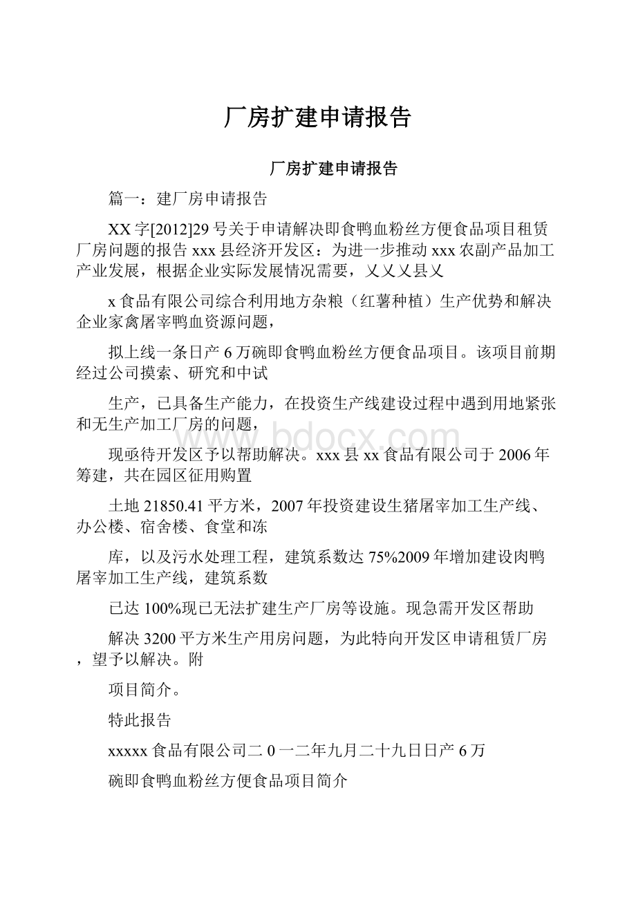 厂房扩建申请报告.docx_第1页