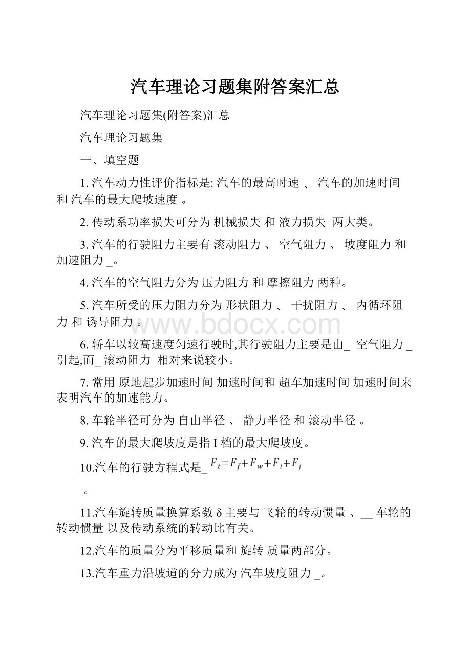 汽车理论习题集附答案汇总.docx