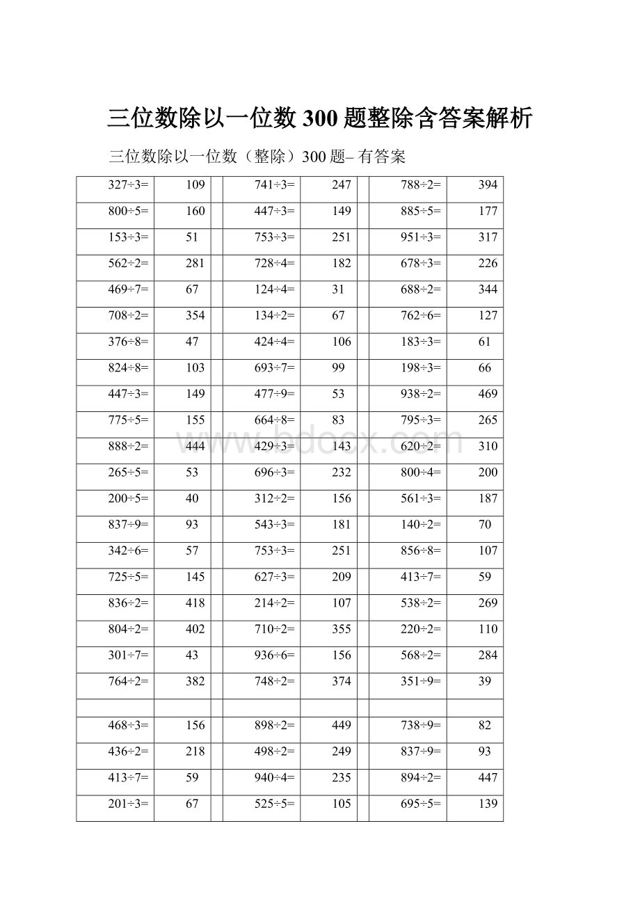 三位数除以一位数300题整除含答案解析.docx