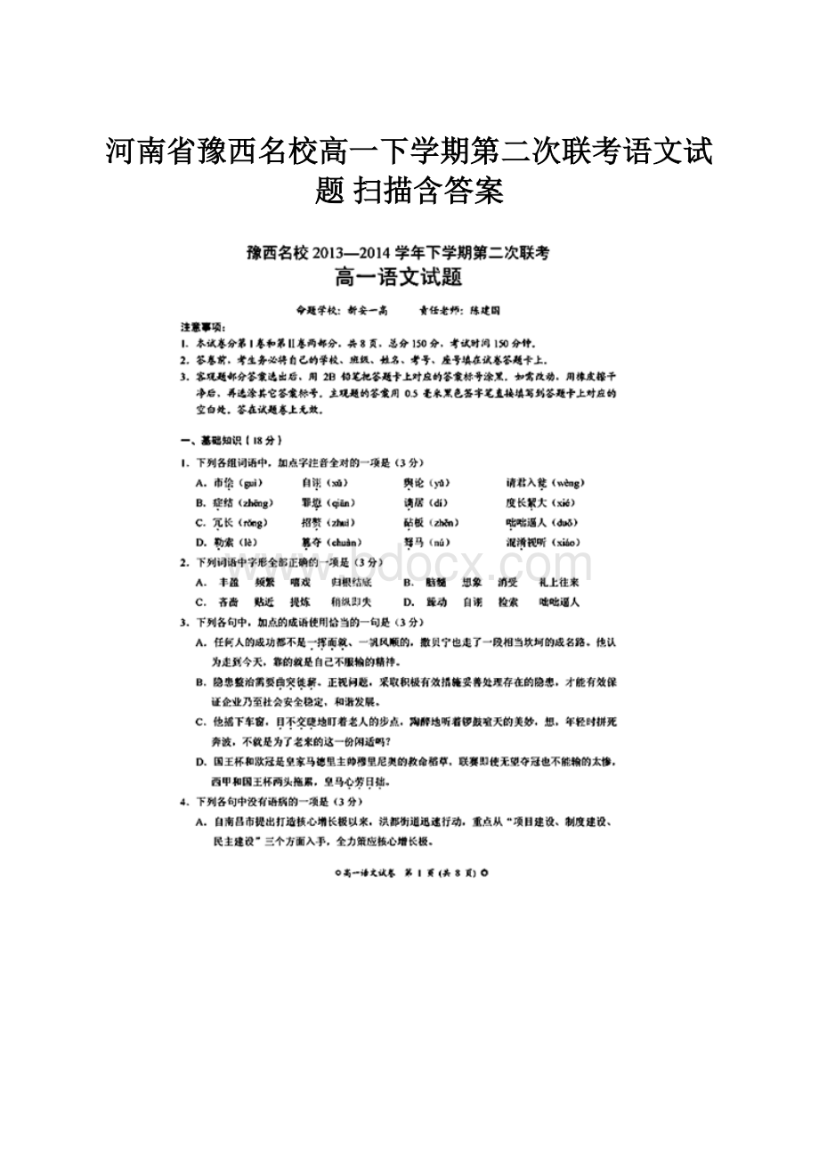 河南省豫西名校高一下学期第二次联考语文试题 扫描含答案.docx