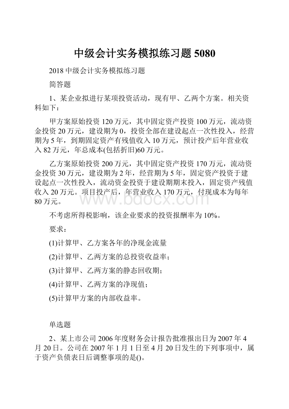 中级会计实务模拟练习题5080.docx_第1页