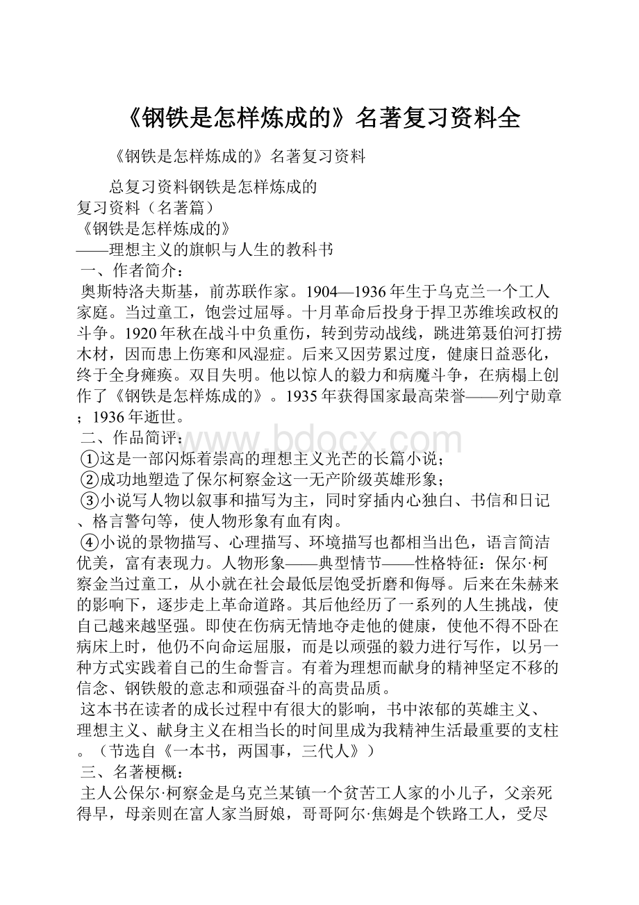 《钢铁是怎样炼成的》名著复习资料全.docx_第1页