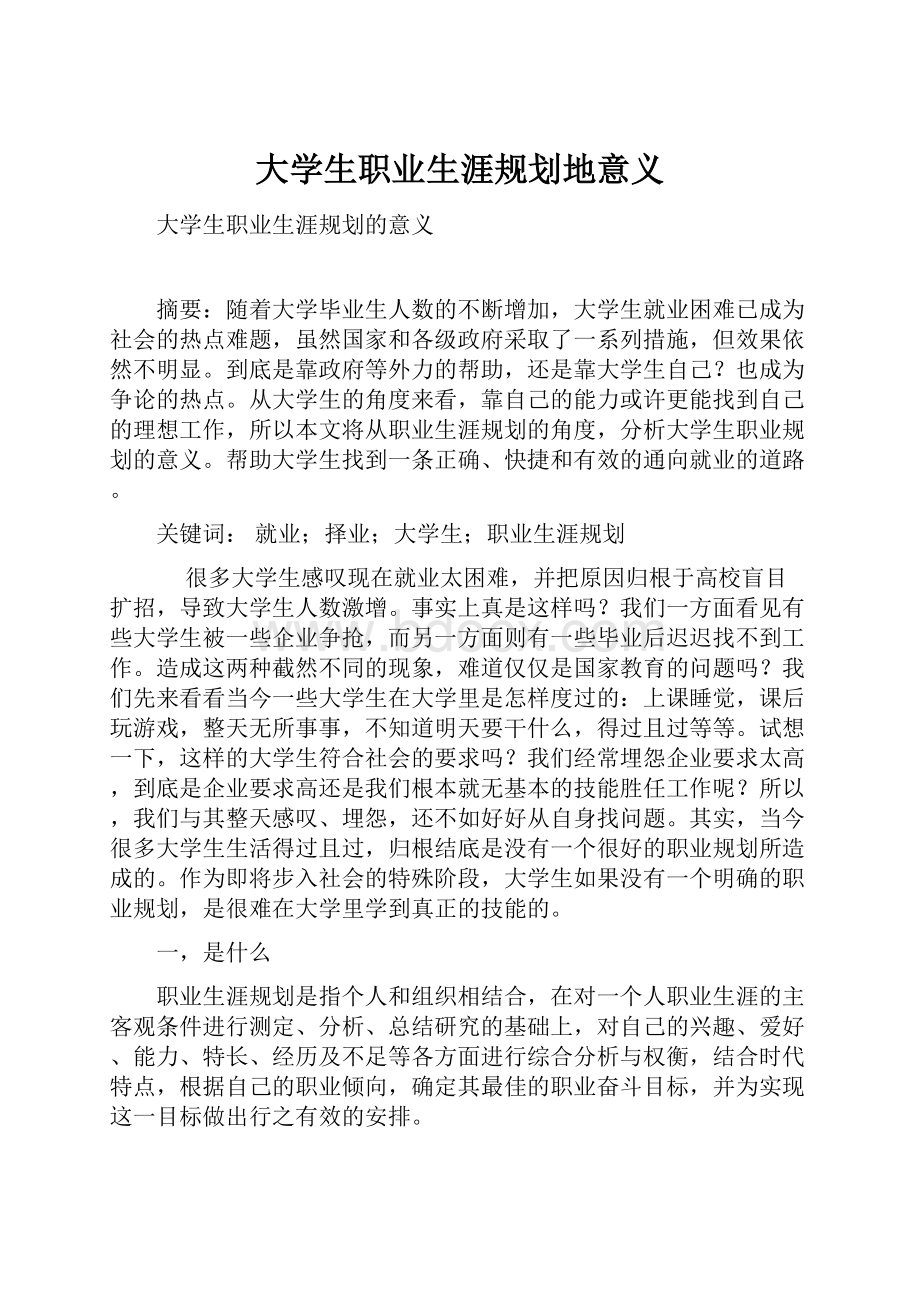 大学生职业生涯规划地意义.docx