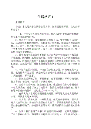 生活格言1.docx