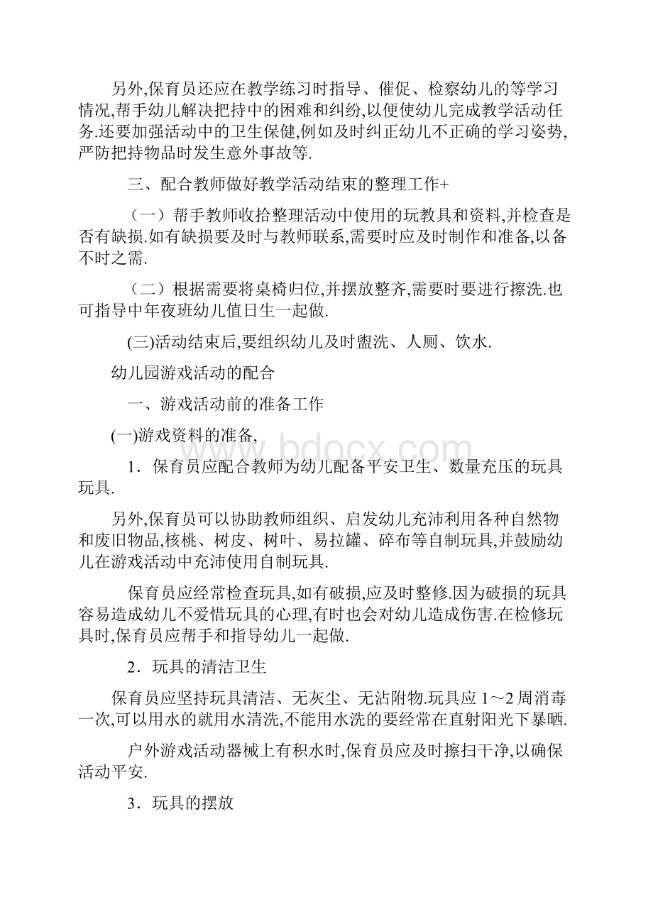 保育员如何配合老师开展各项活动.docx_第3页