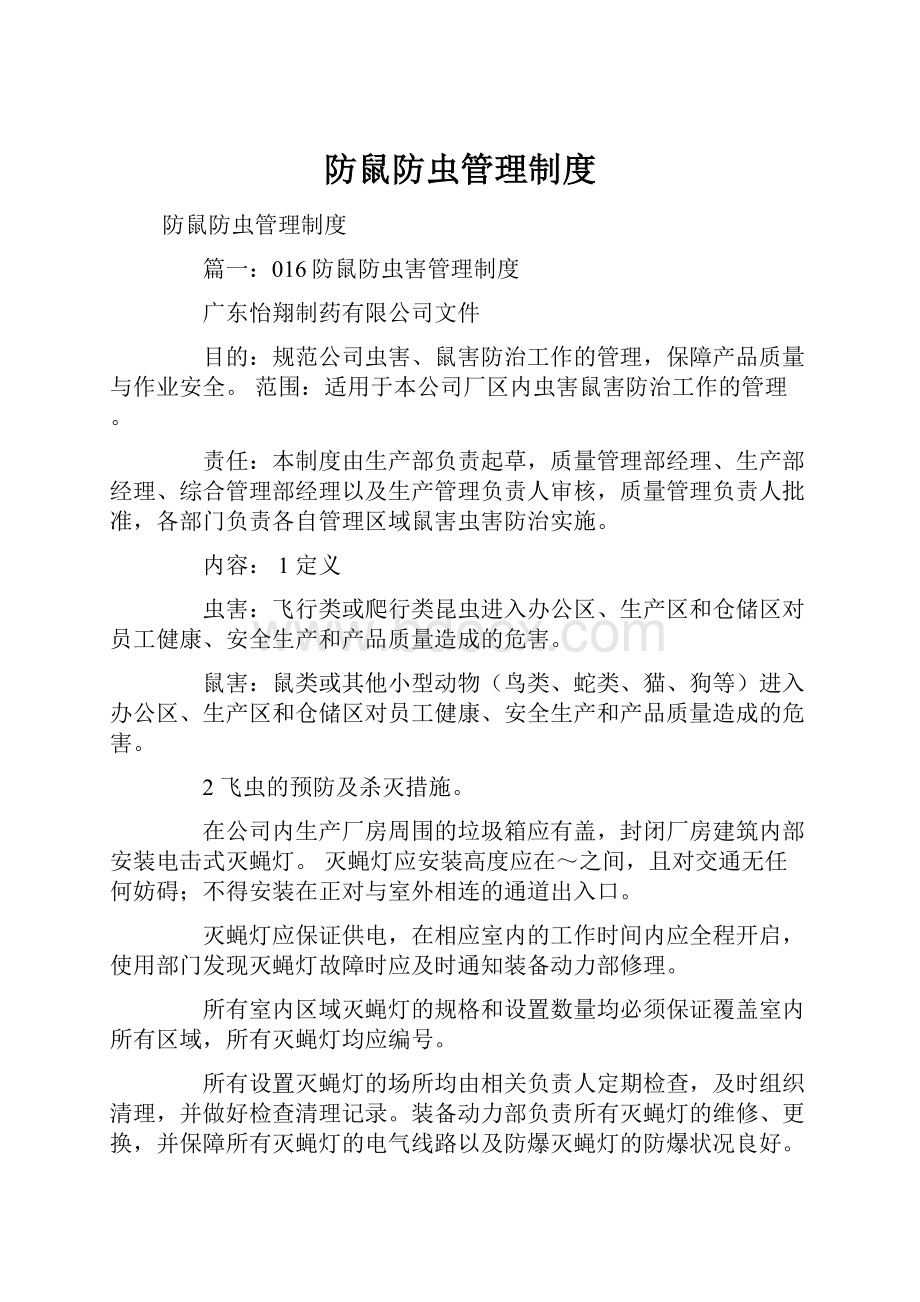 防鼠防虫管理制度.docx