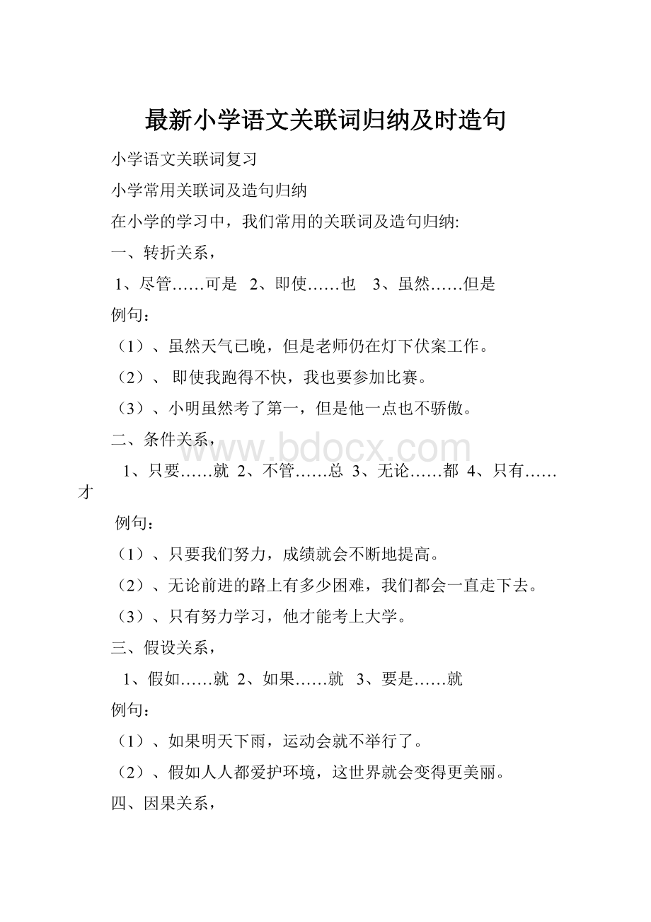 最新小学语文关联词归纳及时造句.docx