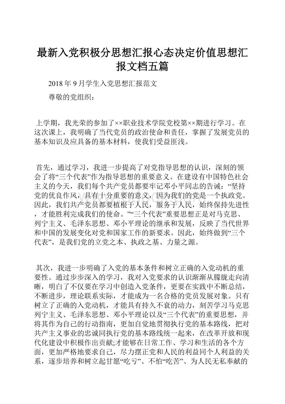 最新入党积极分思想汇报心态决定价值思想汇报文档五篇.docx