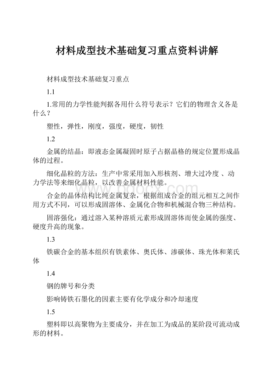 材料成型技术基础复习重点资料讲解.docx_第1页