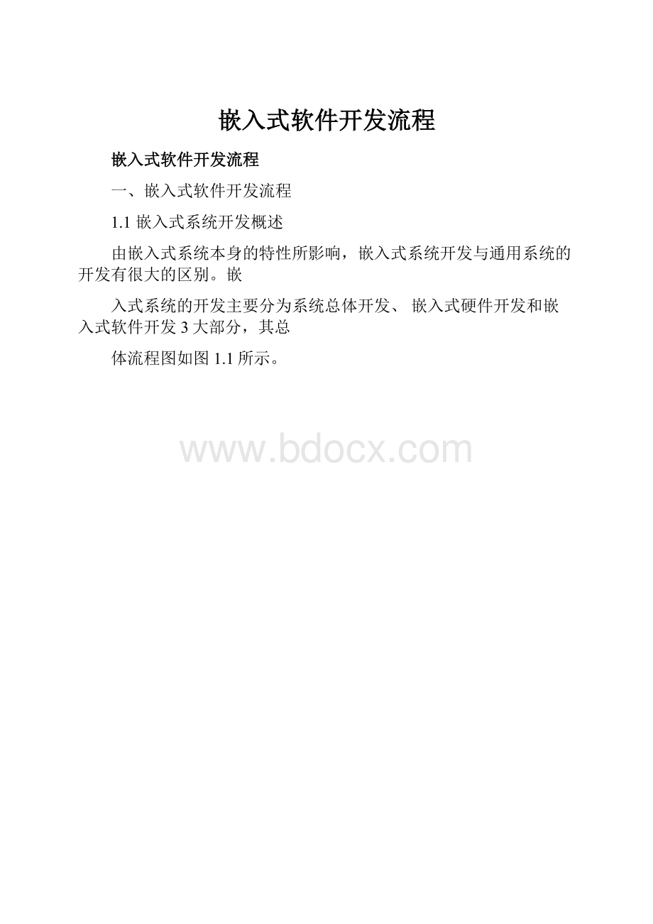 嵌入式软件开发流程.docx