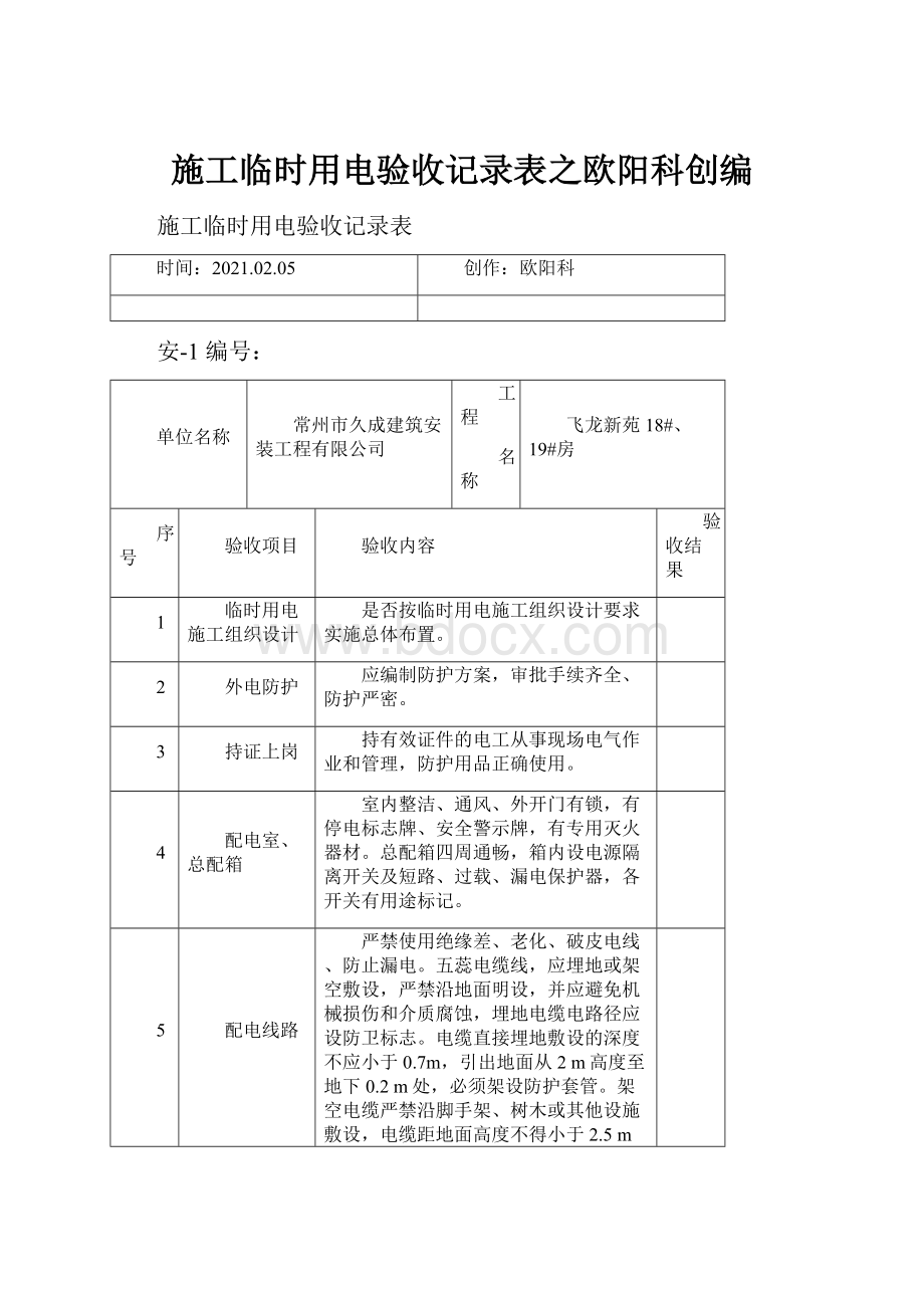 施工临时用电验收记录表之欧阳科创编.docx