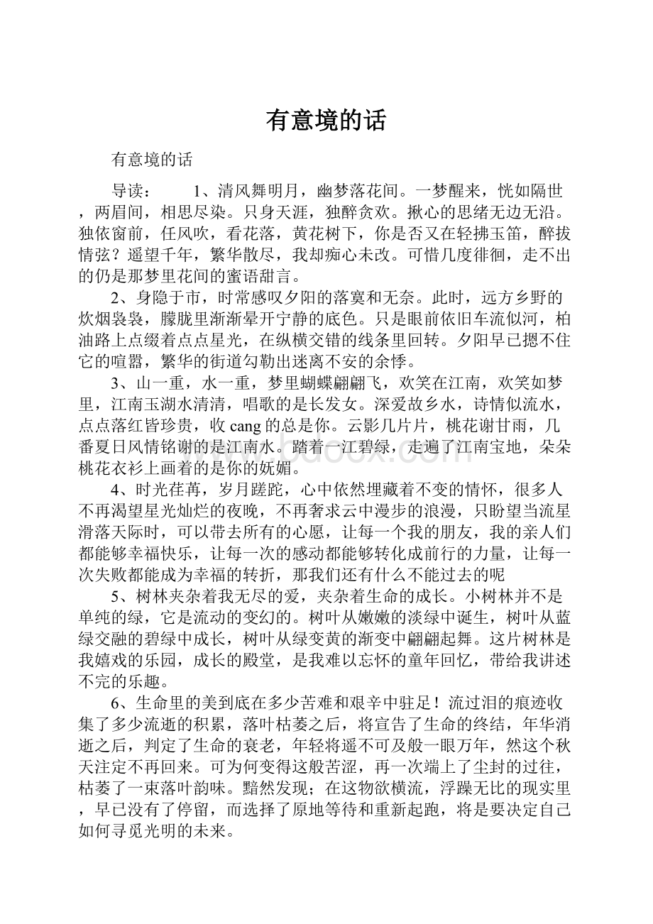 有意境的话.docx_第1页