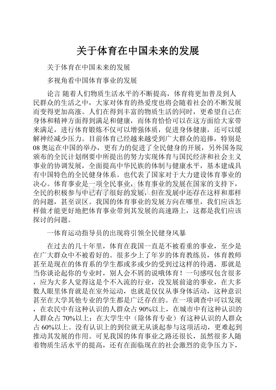 关于体育在中国未来的发展.docx_第1页