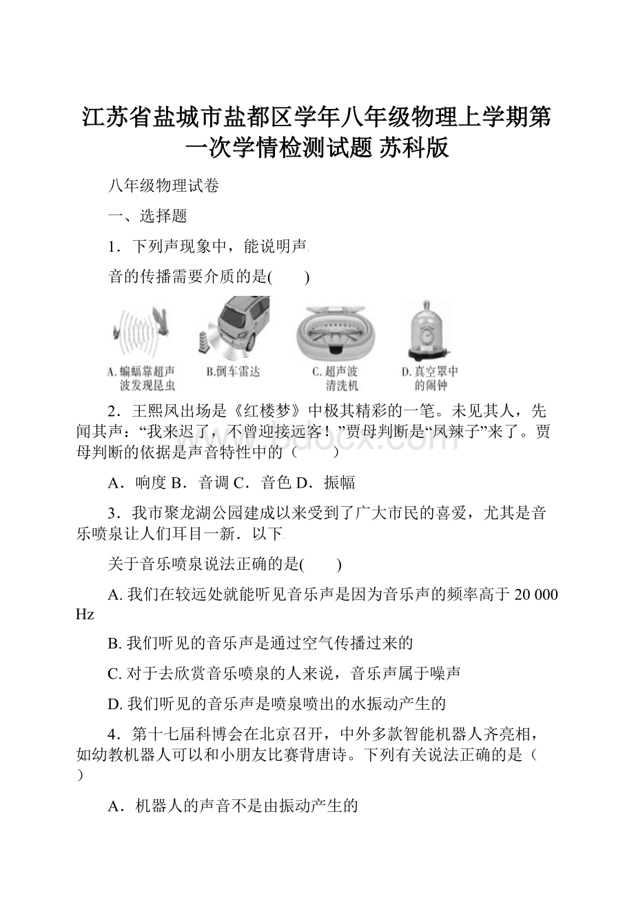 江苏省盐城市盐都区学年八年级物理上学期第一次学情检测试题 苏科版.docx