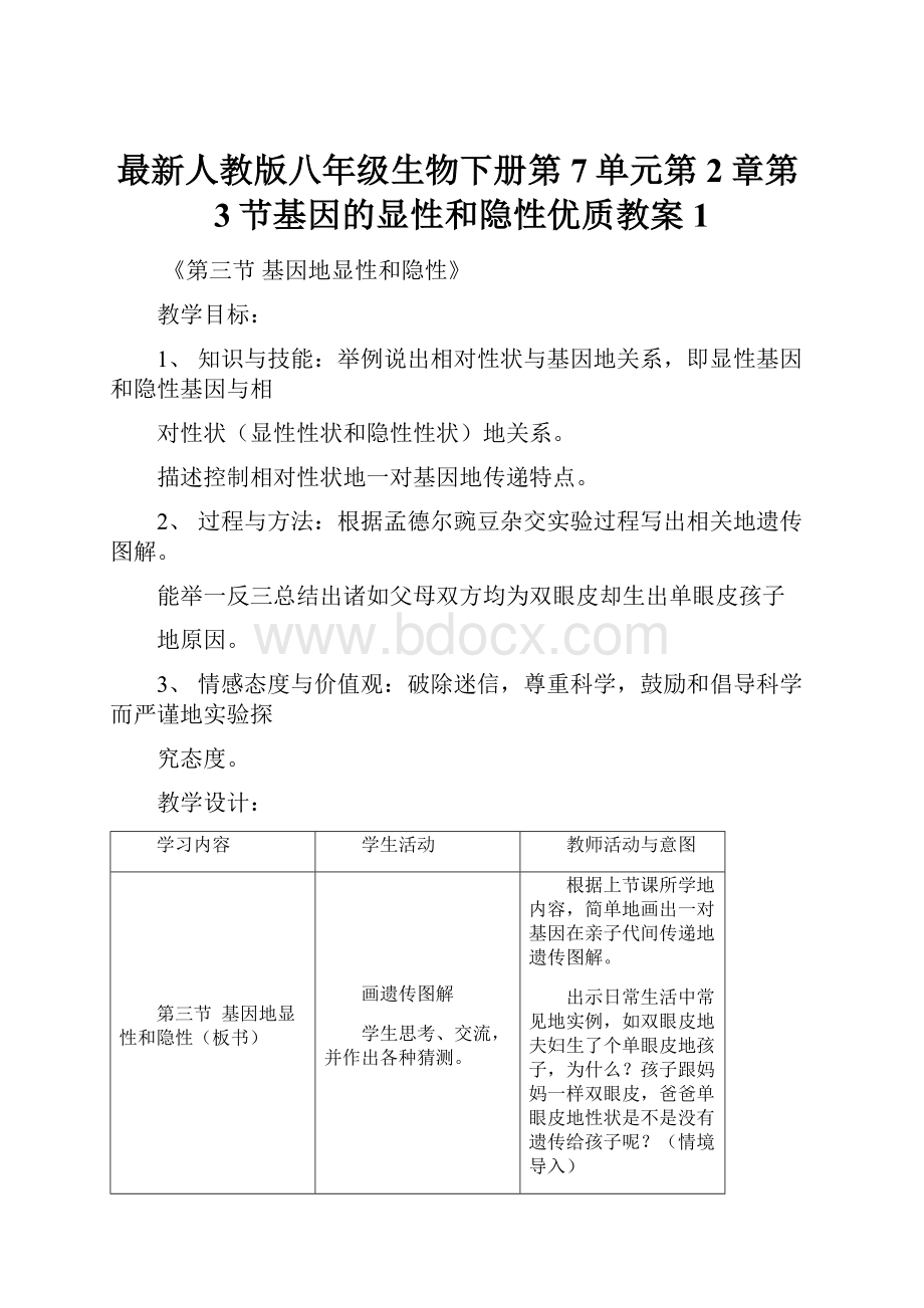 最新人教版八年级生物下册第7单元第2章第3节基因的显性和隐性优质教案1.docx