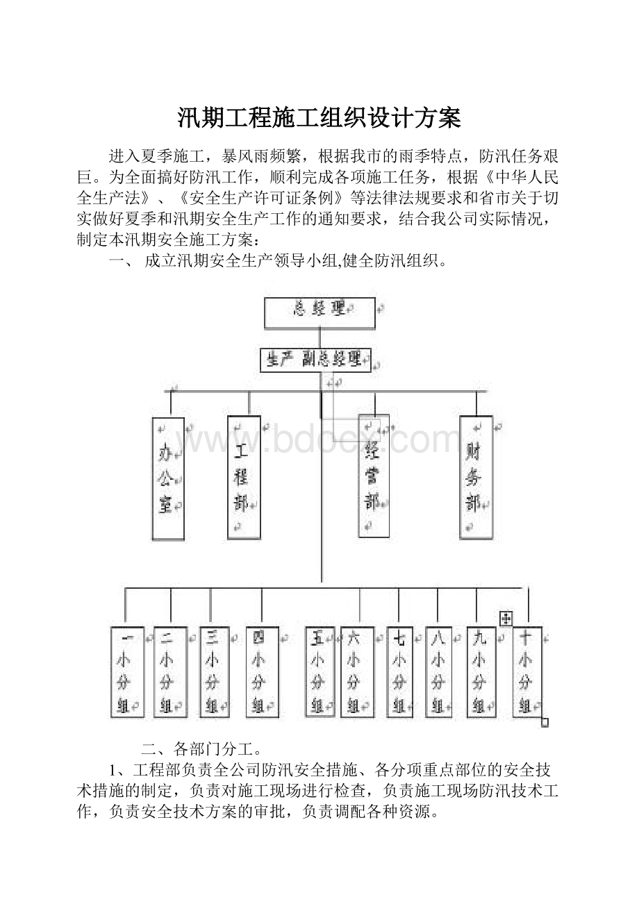 汛期工程施工组织设计方案.docx