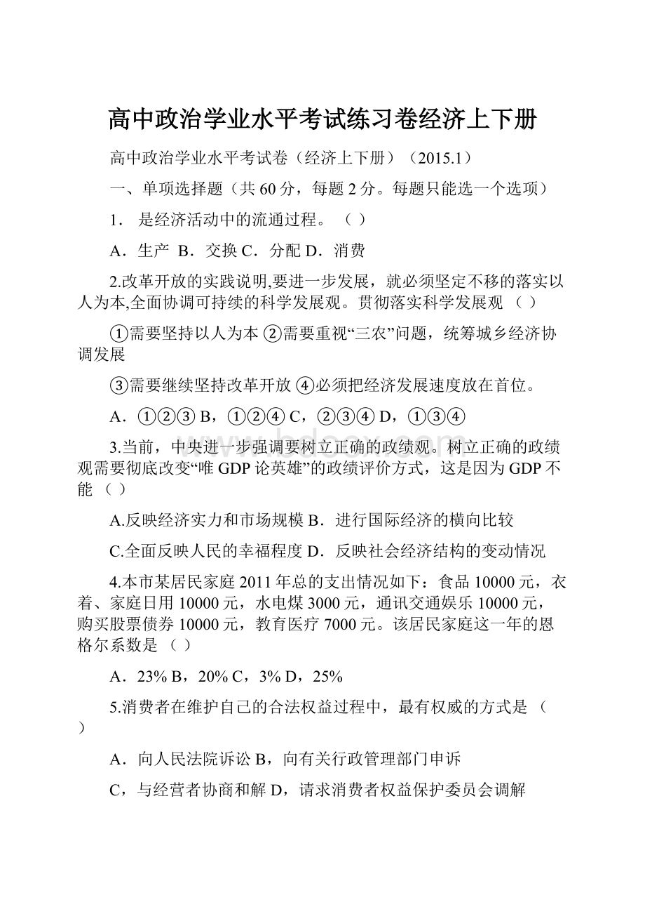 高中政治学业水平考试练习卷经济上下册.docx