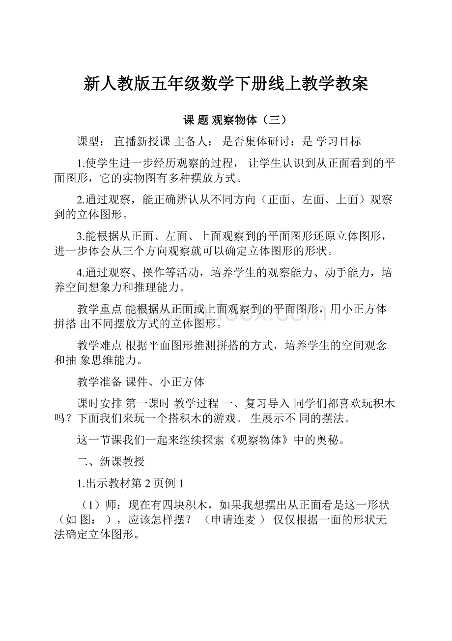 新人教版五年级数学下册线上教学教案.docx